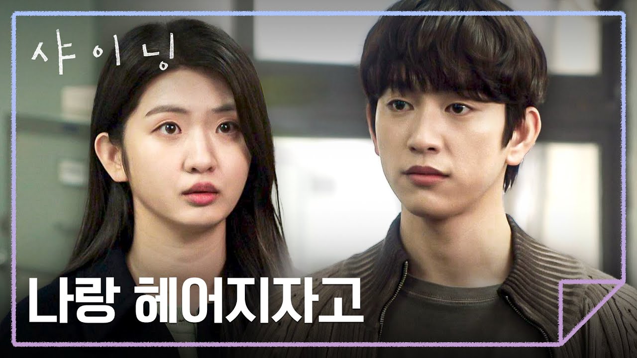 ＂나는 사귀는 중인 거야＂ 박진영 향한 박세현의 마지막 부탁❤️‍🩹 | 샤이닝 9회 | JTBC 260403 방송