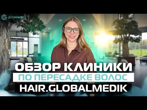 Обзор клиники по пересадке волос в Турции. Пересадка волос.
