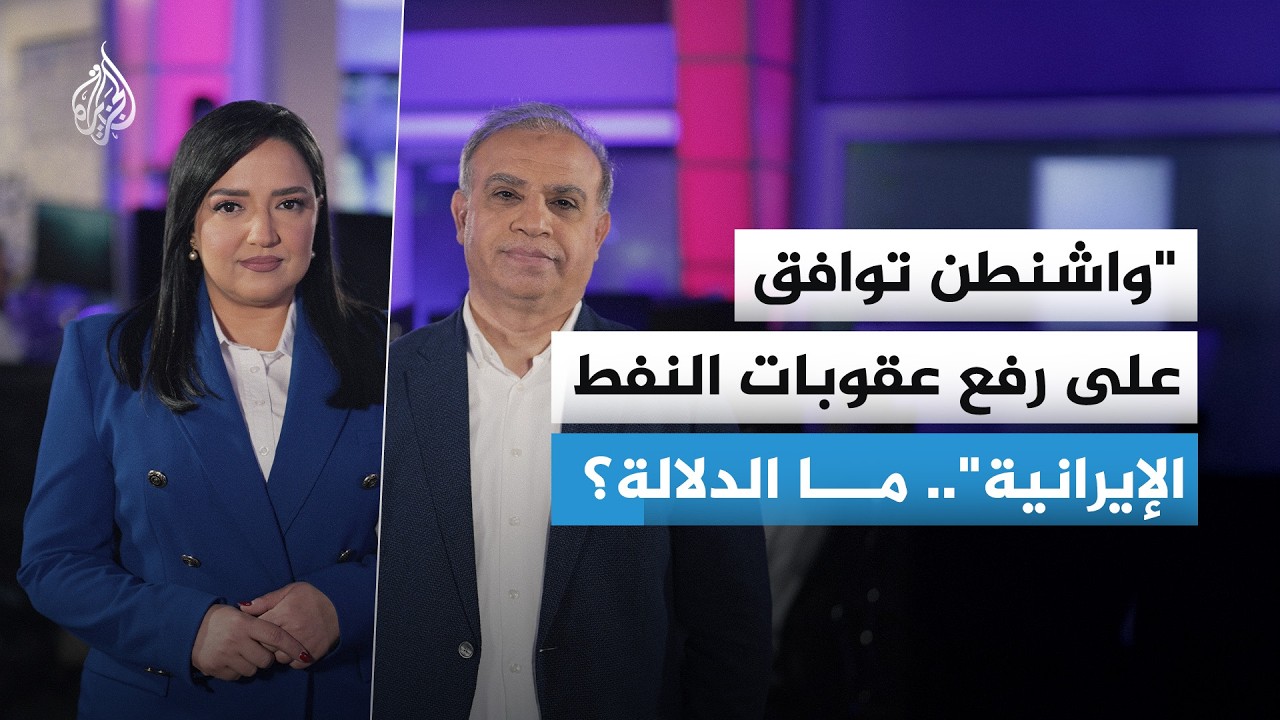 فيديو | تنازل أمريكي أم تكتيك تفاوضي؟.. ماذا وراء موافقة واشنطن على رفع العقوبات النفطية عن إيران؟