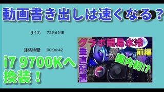 【自作PC】i7 9700Kへの換装で動画書き出しはどのくらい速くなるか？