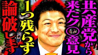 共産党が公開した「神谷宗幣悪口特集」を笑顔で音読しながら公開論破する神谷代表。