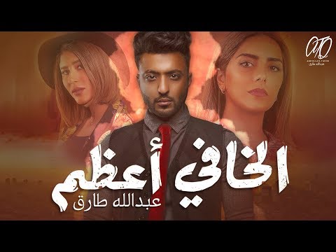 الخافي اعظم عبدالله طارق