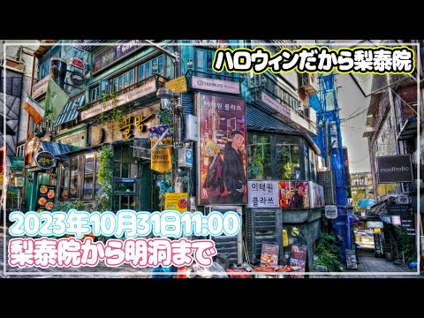 [Vagando por Seul] Caminhando de Itaewon para Myeong-dong~🎵🎵Já faz um ano~ O tempo voa muito rápido💦💦