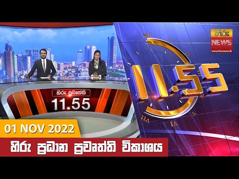 Hiru News 11:55 AM | 2022-11-01