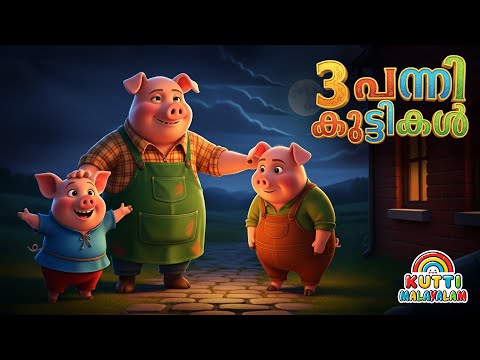 മൂന്നു പന്നിക്കുട്ടികൾ കഥ 🐷🦊| Story Malayalam | Kids Story Malayalam | Malayalam story for kids