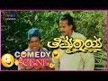 Thimmaraya ತಿಮ್ಮರಾಯ Movie Comedy Video Part 7 Dheerendra Gopal Sadhu Kokila TVNXT Ka