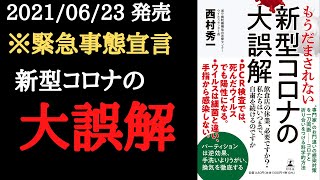 【14分で要約】「もうだまされない 新型コロナの大誤解」を解説！