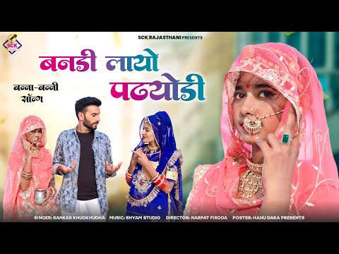 New Banna Banni Song 2024 || Banadi Layo Padyodi | न्यू बन्ना-बन्नी सॉन्ग 2024 | बनड़ी लायो पढयोड़ी