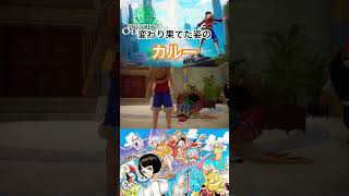 仇は討つ… #ワンピース #onepiece #ワンピースオデッセイ #onepieceodyssey #steam #ゲーム実況 #short #アラバスタ