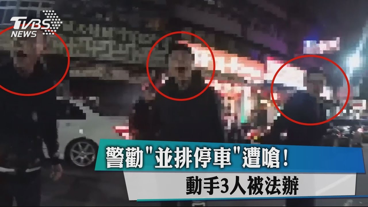警勸「並排停車」遭嗆! 動手3人被法辦
