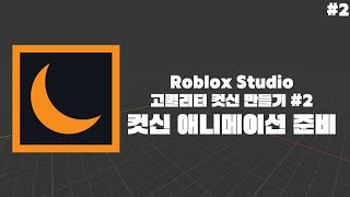 Roblox Studio 고퀄리티 컷신 만들기 #2 : 컷신 애니메이팅 준비