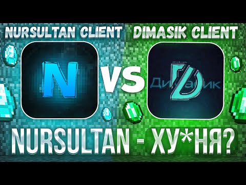 NURSULTAN CLIENT vs. DIMASIK CLIENT - КАКОЙ ЧИТ СИЛЬНЕЕ В 2025 ГОДУ? | REALLYWORLD Майнкрафт Анархия