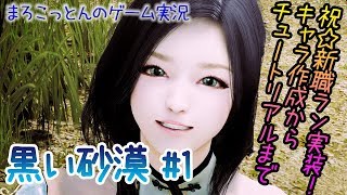黒い砂漠#1 【初心者向け】ランで始めるクロサバライフ！【まろこっとんのゲーム実況】
