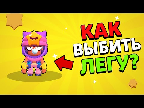 КАК ВЫБИТЬ ЛЕГУ В БРАВЛ СТАРС? | сэнди в brawl stars