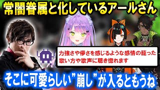 トワ様の歌にハマり常闇眷属と化しているアールさん【ホロスターズ切り抜き/荒咬オウガ/蝶屋はなび/常闇トワ】