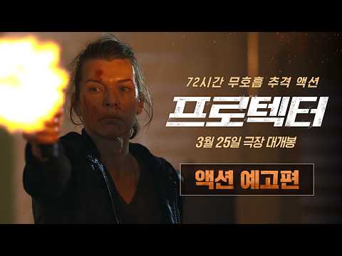 ※주의※ 보기 전에 심호흡 필수 [프로텍터] 액션 예고편