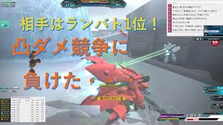 凸然の凸ダメ競争に負けるSジ将官の実況ガンダムオンライン #682 04/01/2019