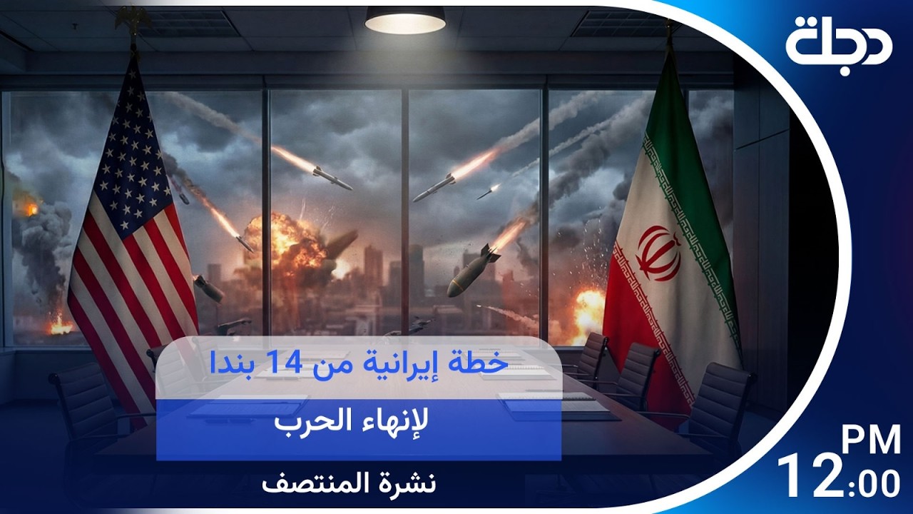 فيديو | مباشر.. خطة إيرانية من 14 بندا لإنهاء الحـ ـــرب.. ومشاورات مستمرة لتشكيل الحكومة | #نشرة_المنتصف