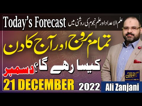 21 December دسمبر 2022 | Daily horoscope | Tamam Baroj Or Aaj Ka Din | Astrologer Ali Zanjani |