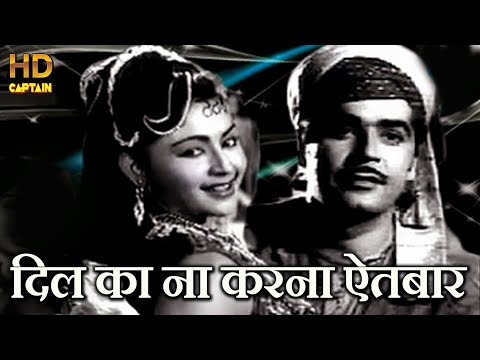 दिल का ना करना ऐतबार कोई Dil Ka Na Karna Aitbaar - HD वीडियो सोंग - लता मंगेशकर, मोहम्मद रफ़ी