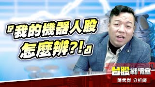 投資朋友問：『我的機器人股怎麼辨?!』#8147正凌#5439高技#1307三芳｜小武哥投資事務所｜陳武傑 (圖)