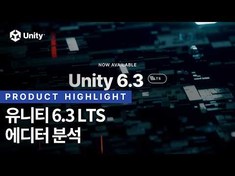 유니티 6.3 LTS 에디터는 어떻게 변했을까?