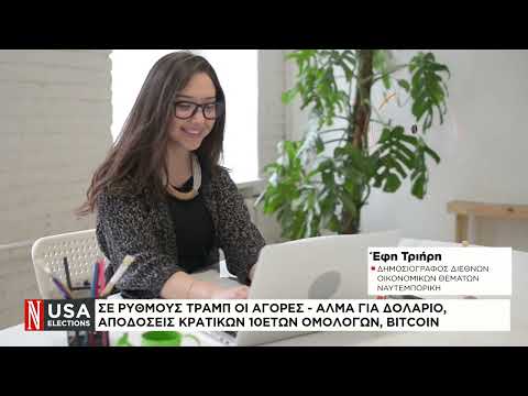 Σε ρυθμούς Τραμπ οι αγορές