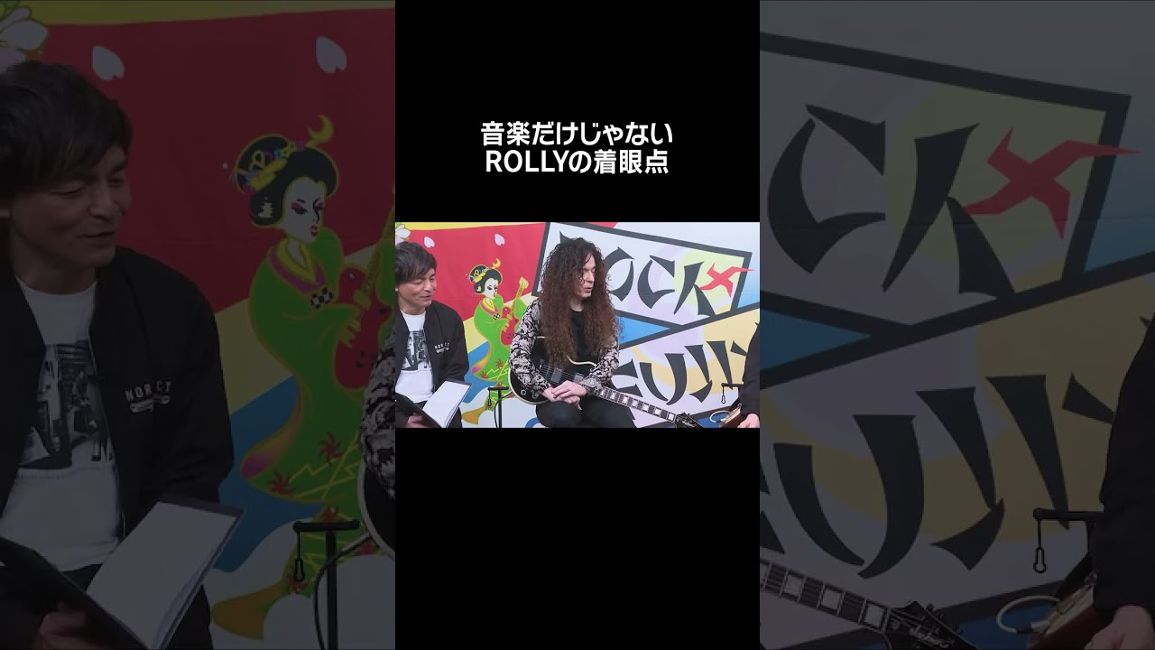 音楽だけじゃないROLLYの着眼点