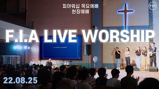 피아워십 목요 현장예배 (22.08.25) | F.I.A LIVE WORSHIP