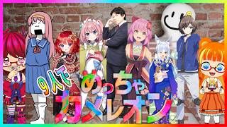 【 めっちゃカメレオン 】 9人で遊ぶめっちゃカメレオン 【 #日輪あさひ / #男の娘Vtuber 】