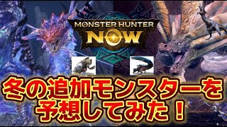 【モンハンnow】12月の追加モンスター予想してみた！古龍も2ヶ月おきだし来そう！！