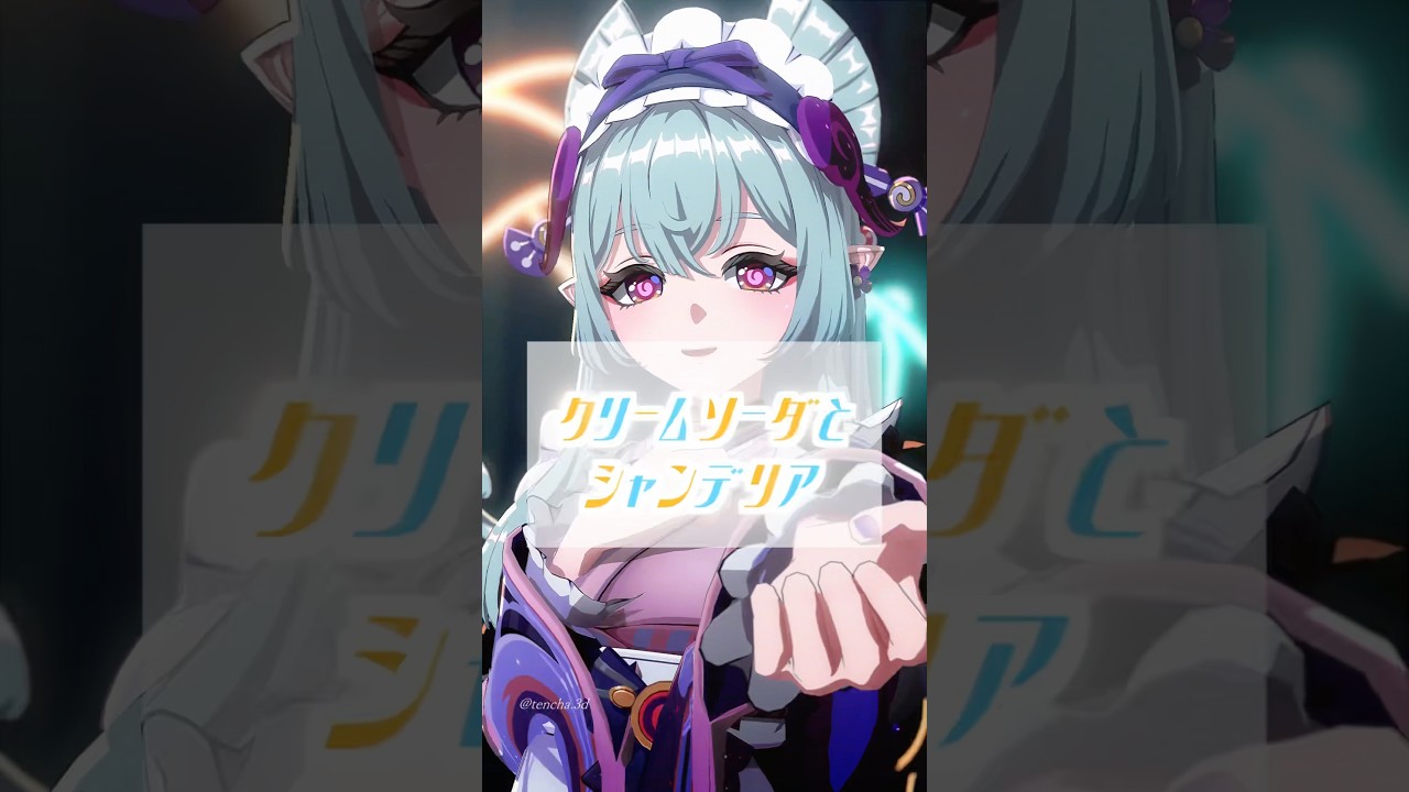 Mizuki — 「クリームソーダとシャンデリア」🍨🫧💜 | Gensh Inimpact MMD