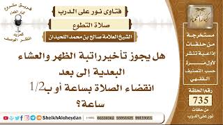 صورة 9050 - هل يجوز تأخير راتبة الظهر والعشاء البعدية إلى بعد انقضاء الصلاة بساعة أو نصف ساعة؟