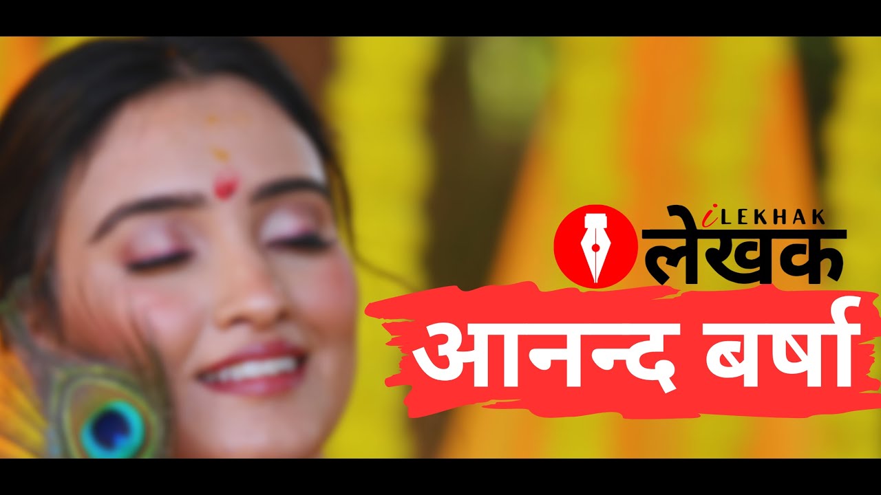 आनन्द बर्षा | Gajal