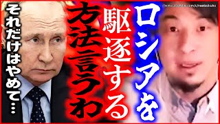 【ひろゆき】※ロシアを駆逐するには今しかない※予備役動員で国民が逃走…北方領土奪還するなら今がチャンスです。ロシアのウクライナ侵攻にひろゆき【切り抜き/論破/プーチン 大統領 ゼレンスキー】