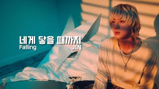 Download lagu 【和訳】진 (Jin) - 네게 닿을 때까지 (Falling) mp3 Download lagu 【和訳】진 (Jin) - 네게 닿을 때까지 (Falling) mp3