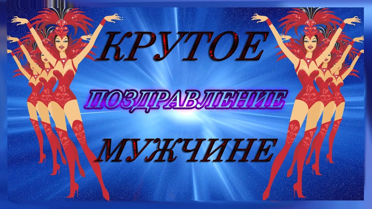 Песня открытка с днем рождения мужчине, поздравлением дню