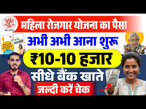 Bihar Mahila Rojgar Yojana 10-10 | ₹10,000 starts coming | Check bank account quickly | 10000 Sch...