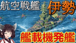 【WoWS】ついに実装した航空戦艦伊勢！雷撃機発艦せよ！ 猪突猛進海戦日記その80 伊勢