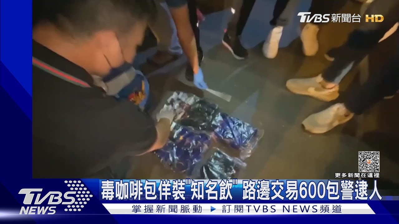 毒咖啡包佯裝知名飲 路邊交易600包警逮人
