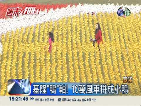 基隆"鴨"軸! 10萬風車拼成小鴨
