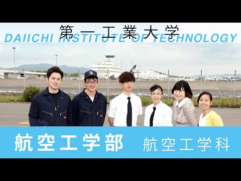 【第一工科大学】〈航空工学科〉学科紹介2020