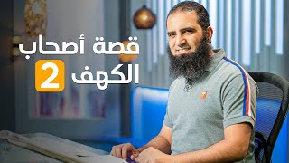 قصة أصحاب الكهف ( 2 ) _ سلسلة قصص القرآن (18) _ قناة المجد العلمية _ علاء حامد image