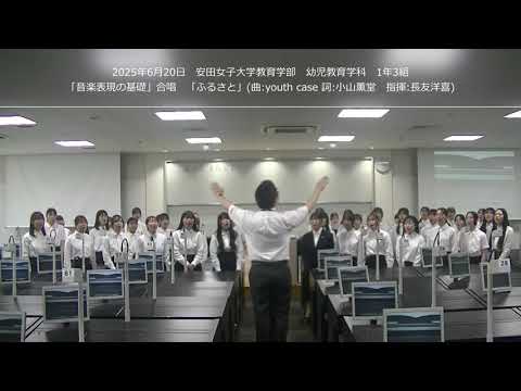 児童教育学科 20250826 【幼児教育学科】「音楽表現の基礎」 1年3組 合唱「ふるさと」