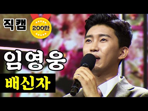 임영웅 - 배신자 미스터트롯 결승전