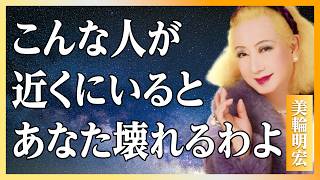 【美輪明宏流】繊細さんを壊す"隠れた毒人間"5つの特徴〜この人の近くにいると人生が狂い始める│HSP│人間関係│名言│偉人