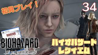【実況】初見！ バイオハザードレクイエム #34【PlayStation5Pro実機1080p】【BIOHAZARDrepuiem】【PS5pro】