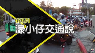 [問卦] 欸欸 騎車到底要怎知道要不要待轉啊??