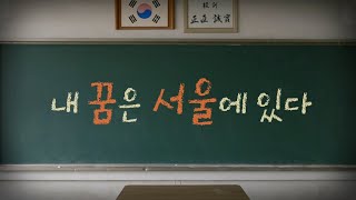 내 꿈은 서울에 있다