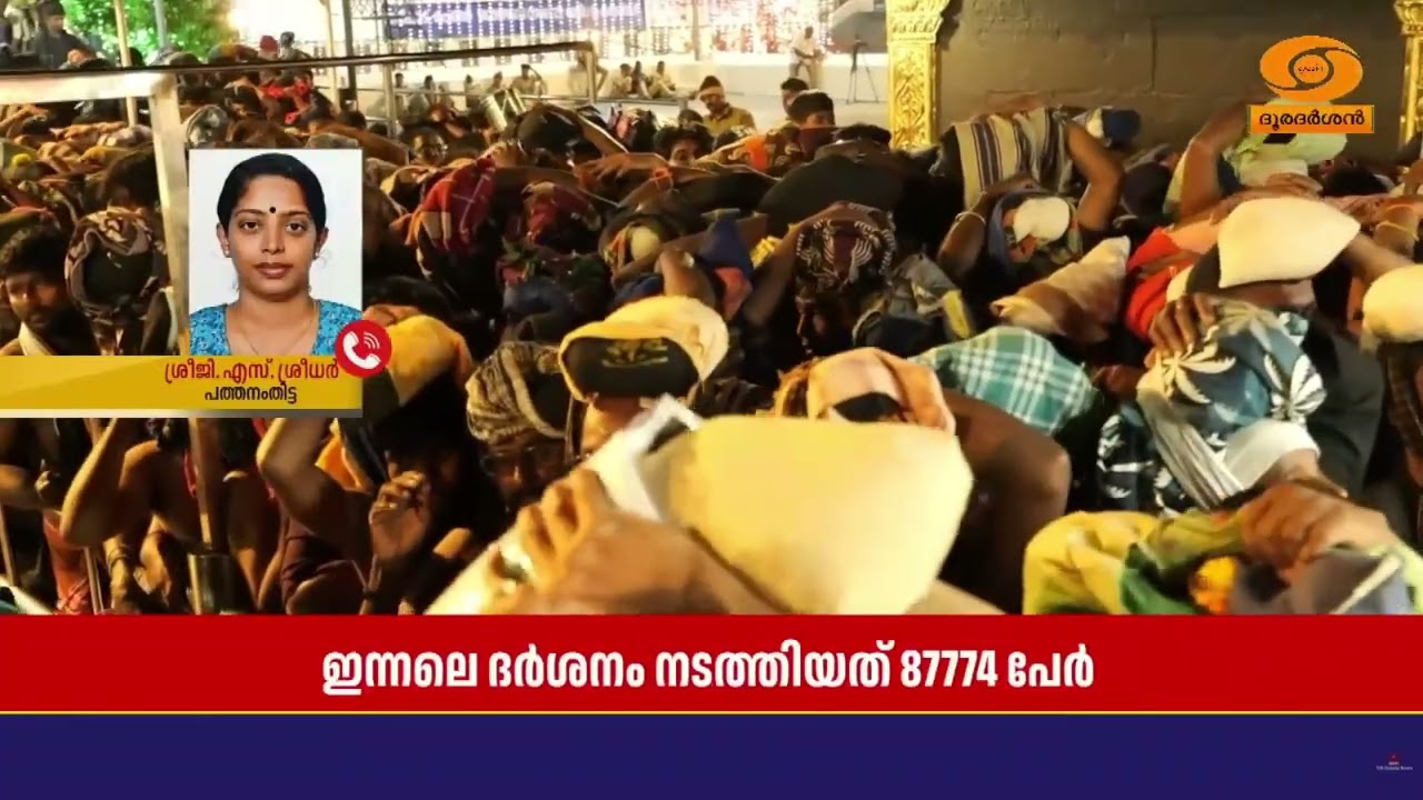 സ്വാമിയേ ശരണമയ്യപ്പാ... ഭക്തജനത്തിരക്കിൽ ശബരിമല സന്?